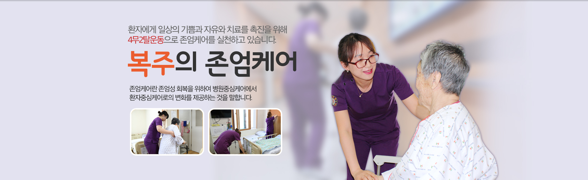 존엄케어실천하는 안동복주요양병원 존엄케어실천하는 안동복주요양병원