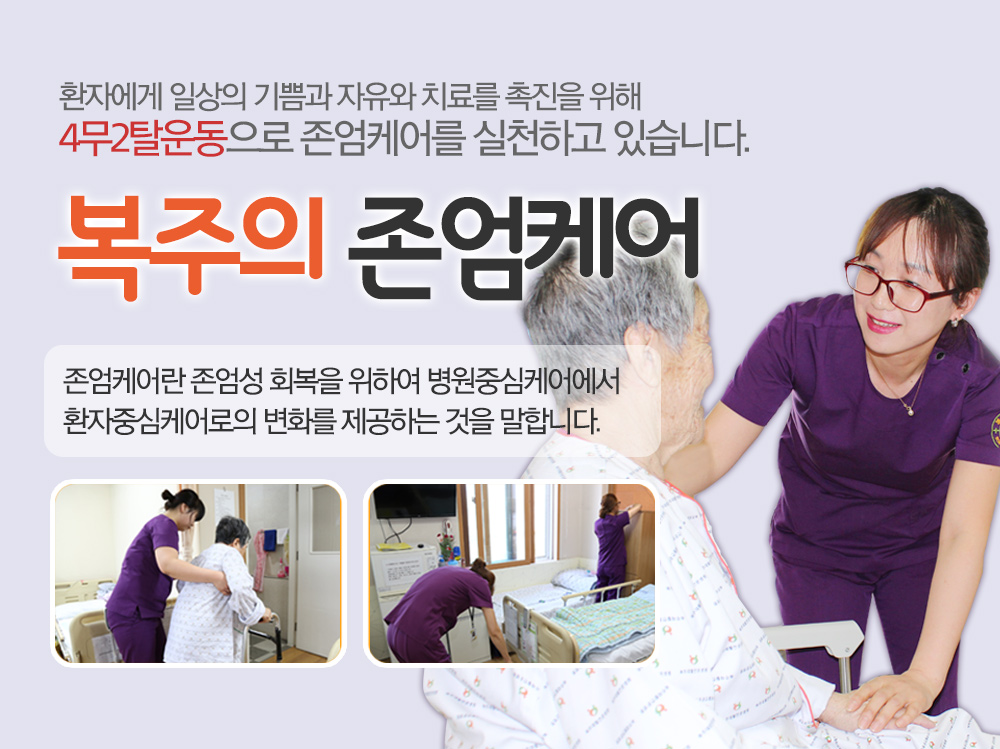 존엄케어실천하는 안동복주요양병원 존엄케어실천하는 안동복주요양병원